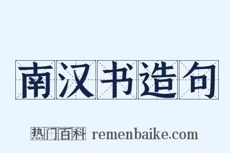 南汉书造句是什么意思的图片